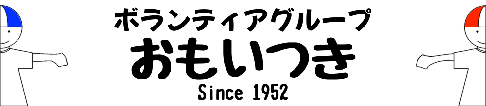 ボランティアグループおもいつき